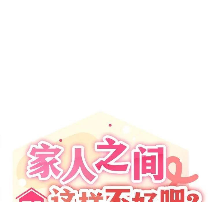 家人之间这样不好吧第64話