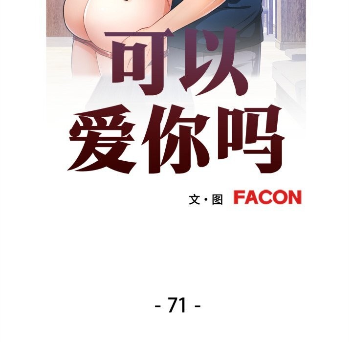 可以爱你吗第71話