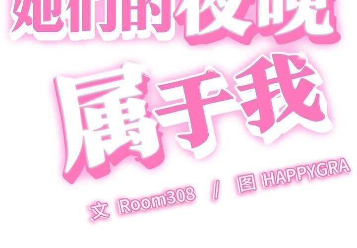 她们的夜晚属于我第9話