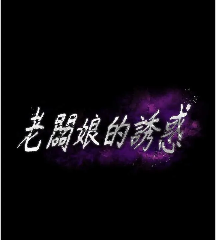 老闆娘的誘惑第72話-妳越掙扎我越興奮