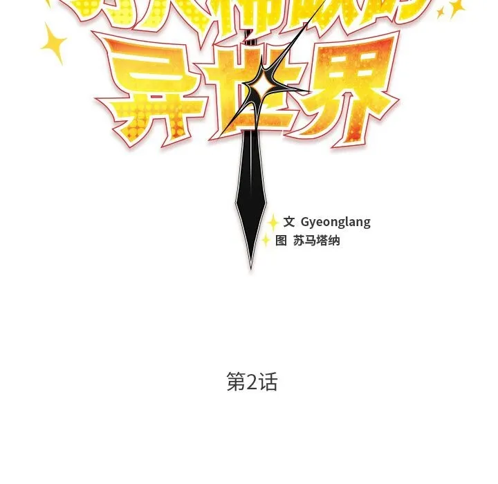 男人稀缺的異世界第2話