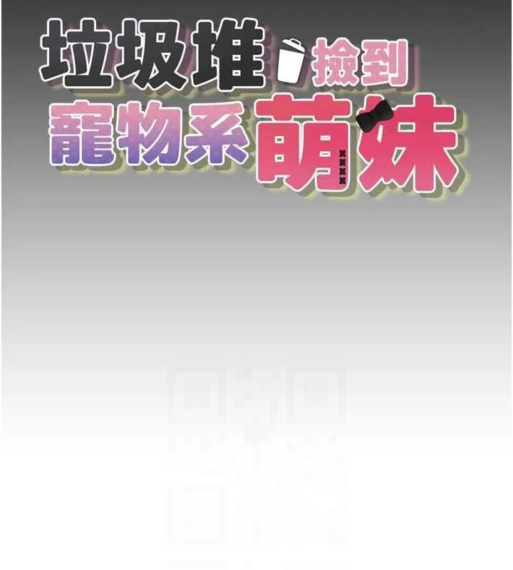 垃圾堆撿到寵物系萌妹第16話-你們兩個都要幸福