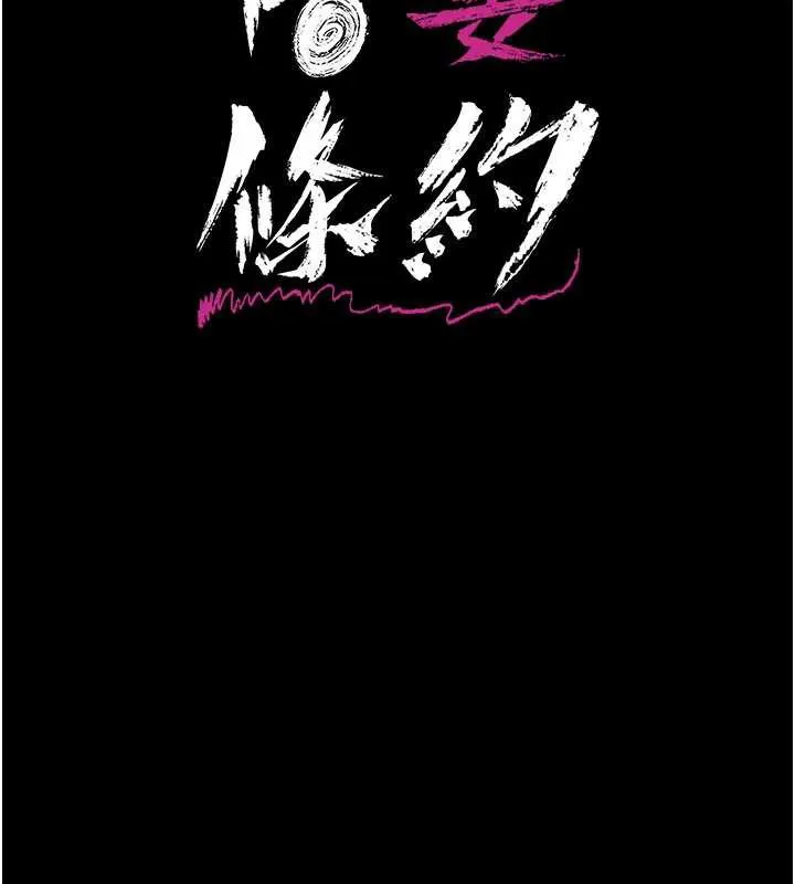 借妻條約第15話-男人都是這樣玩的&hearts;