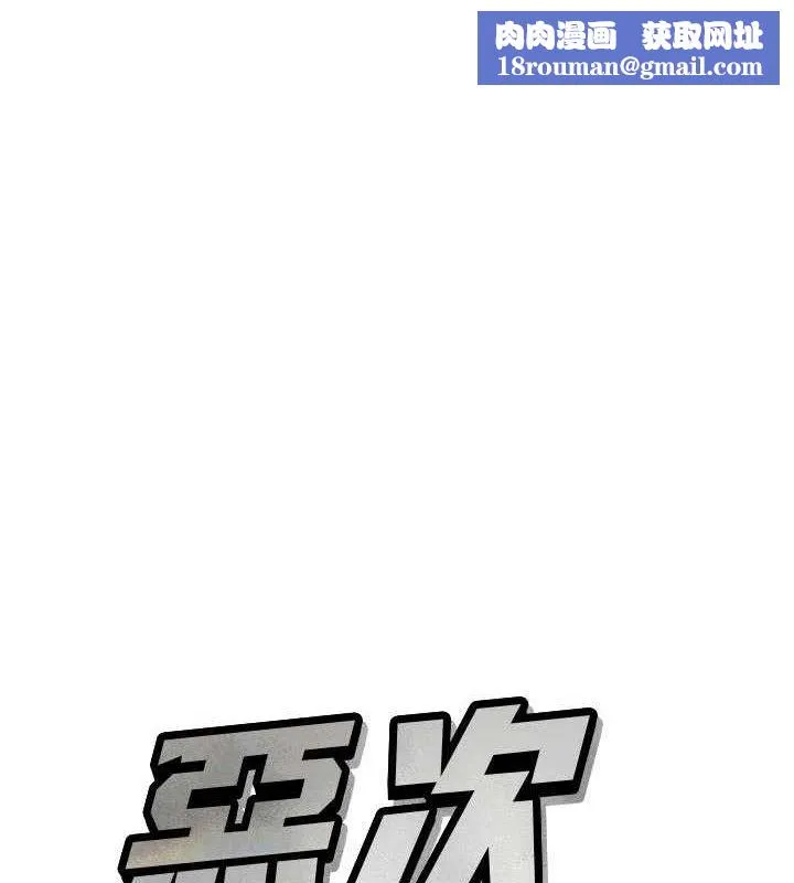 惡次人生第43話-會被女兒發現的&hellip;
