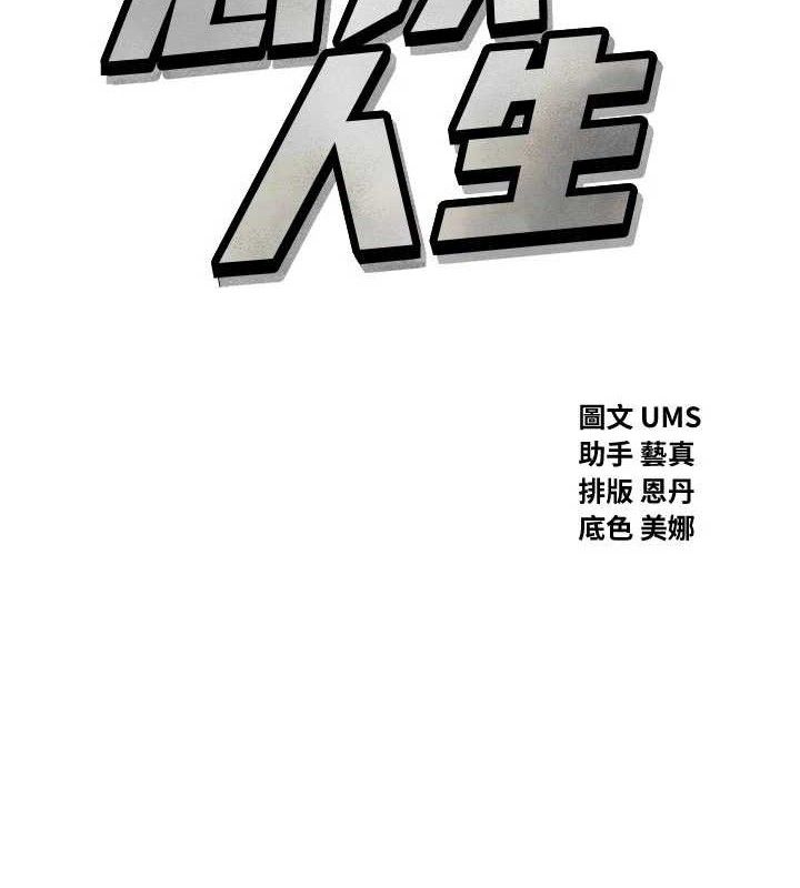 恶次人生第43話-會被女兒發現的…