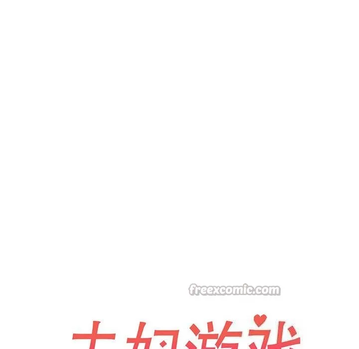 夫婦遊戲第45話