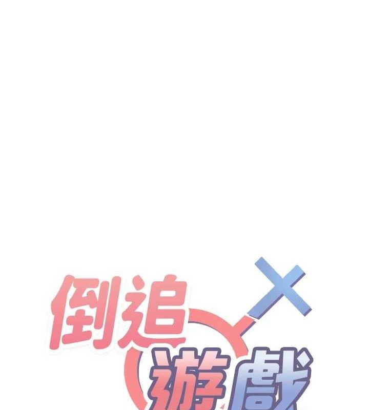 倒追游戏第18話-用身體來抵修車費