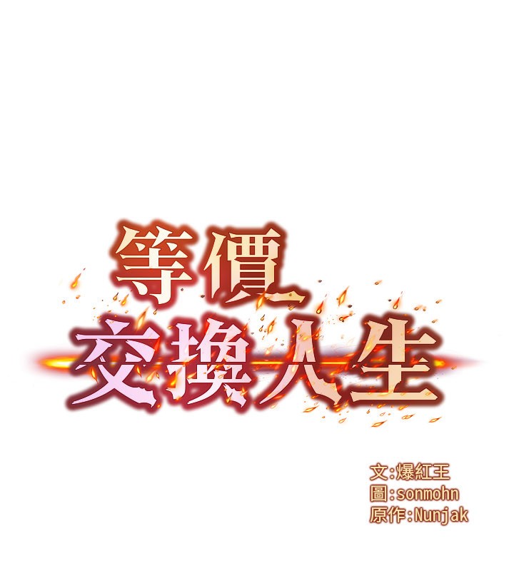 等价交换人生第30話-滿滿的精液灌進來了&hellip;