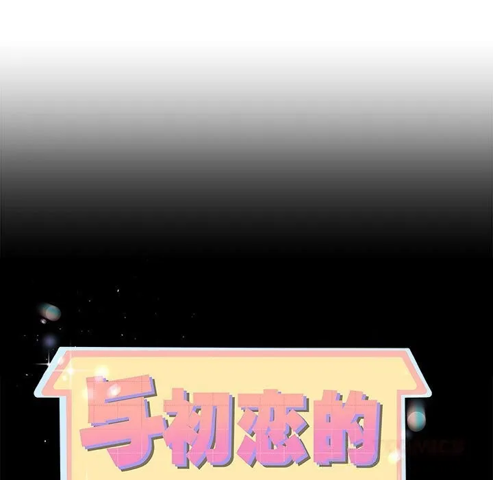 與初戀的以外同居第34話