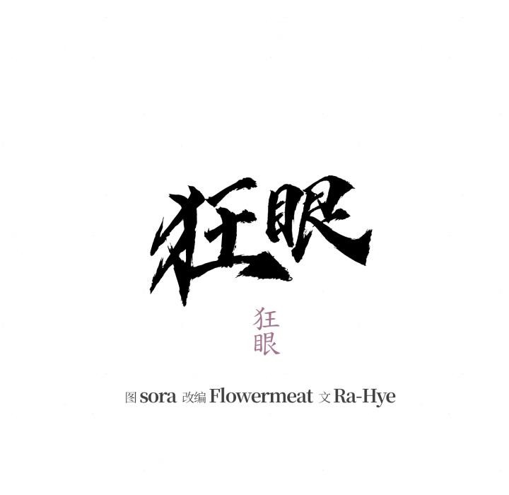 狂眼第79話