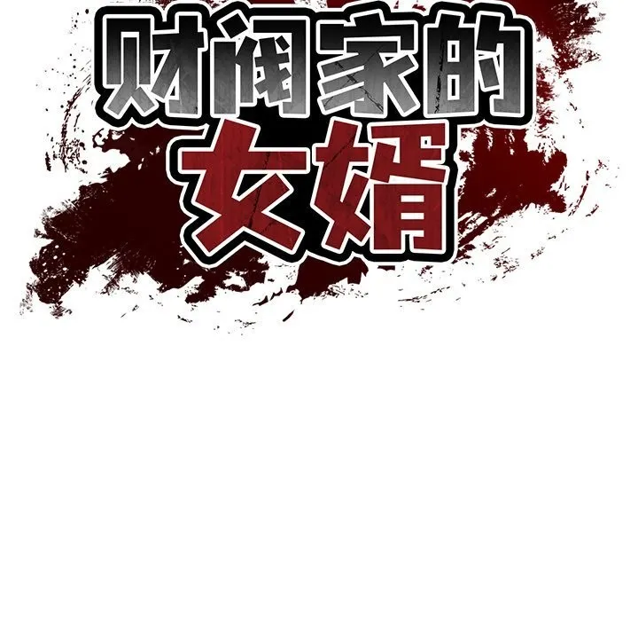 财阀家的女婿第48話