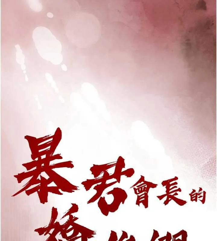 暴君會長的嬌媳們第7話-藥物高潮爽歪歪&hearts;