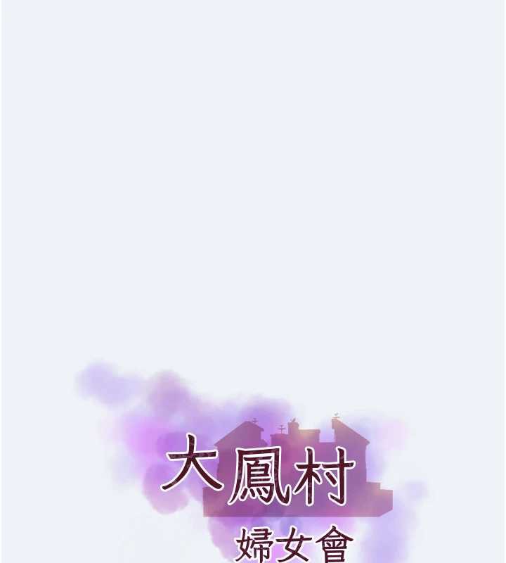 大凤村妇女会第16話-讓我餵飽妳飢渴的鮑鮑