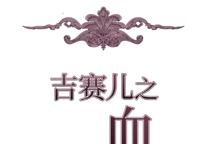 吉赛儿之血第19話