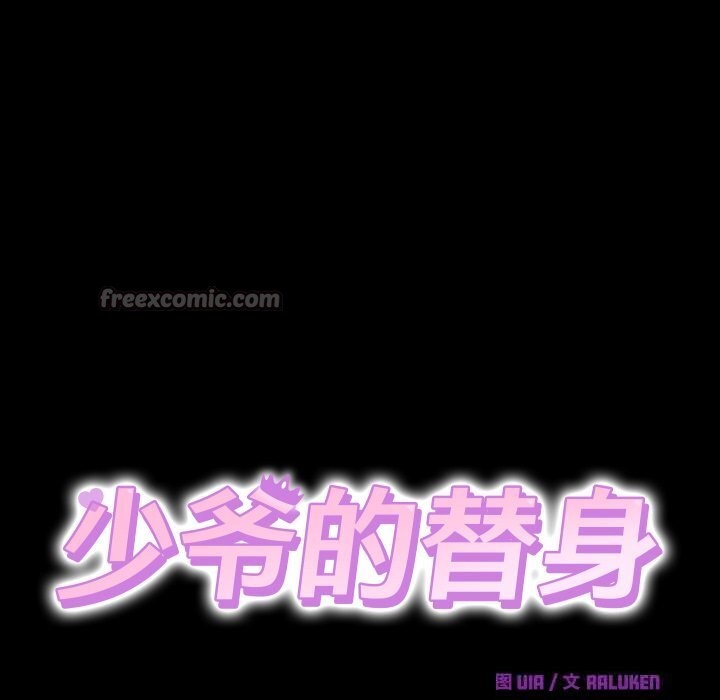 少爷的替身第20話