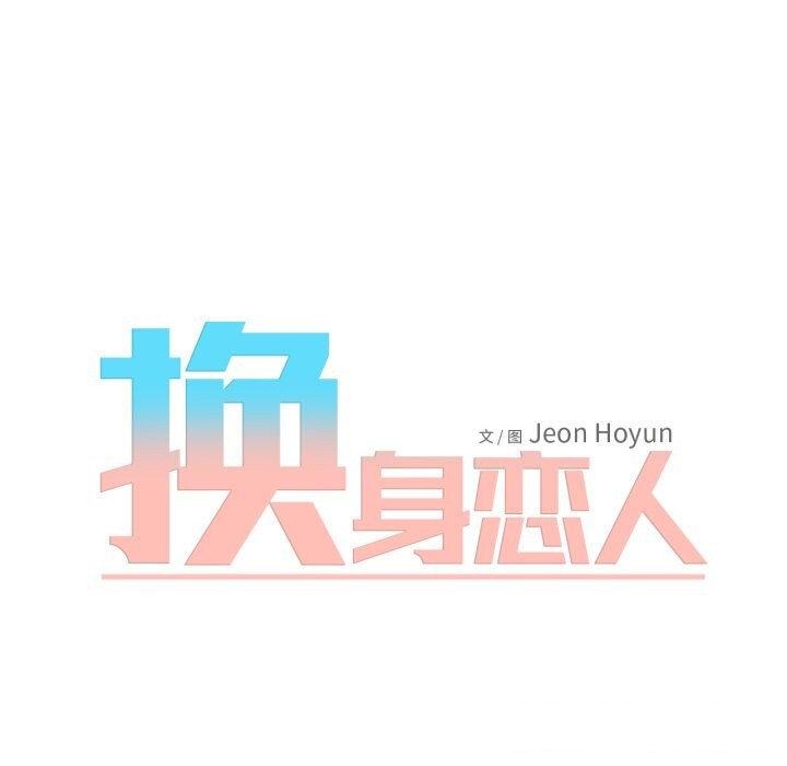 换身恋人第14話