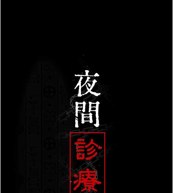 夜间诊疗室第124話-小穴被灌滿了&hearts;