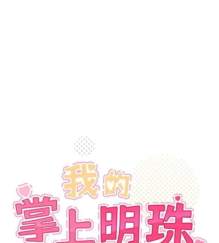 我的掌上明珠第27話-爸爸&hellip;能不能換你動?