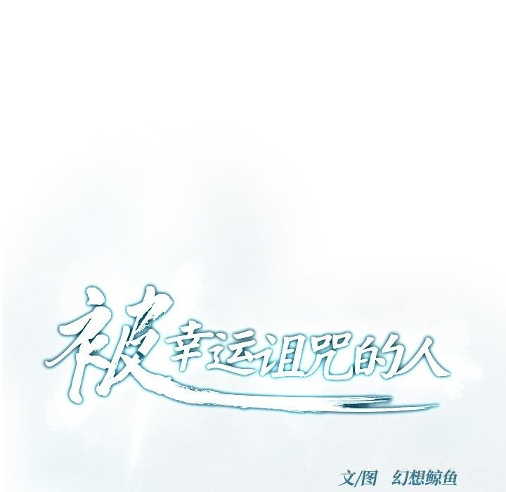 被幸运诅咒的人第10話