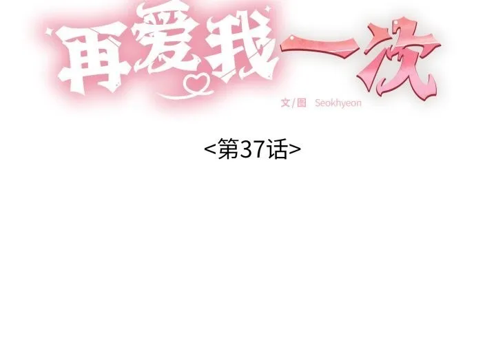 再愛我一次第37話