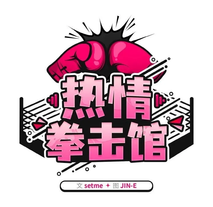 熱情拳擊館第41話