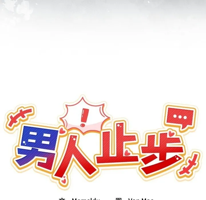 男人止步第24話