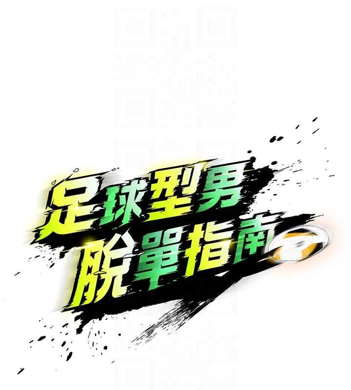 足球型男脫單指南第32話-我會好好「疼愛」妳
