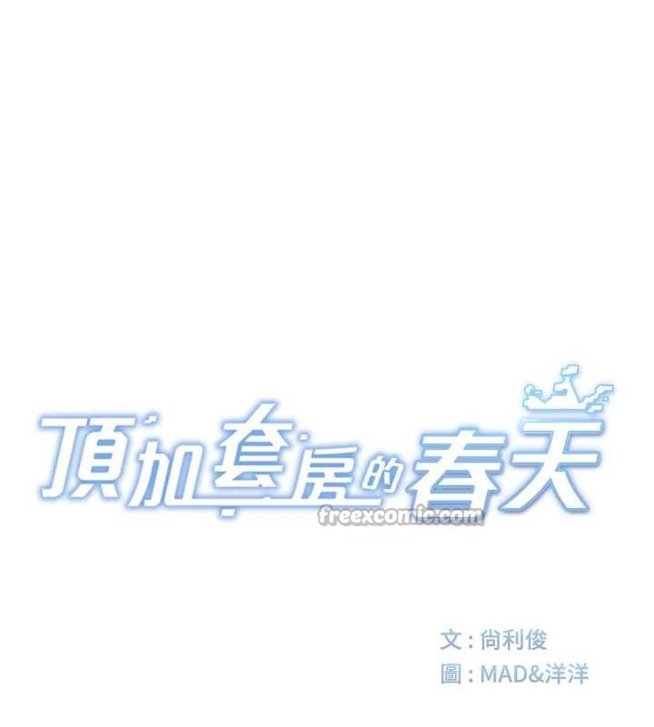 顶加套房的春天第37話-那裡很髒，不要舔&hellip;