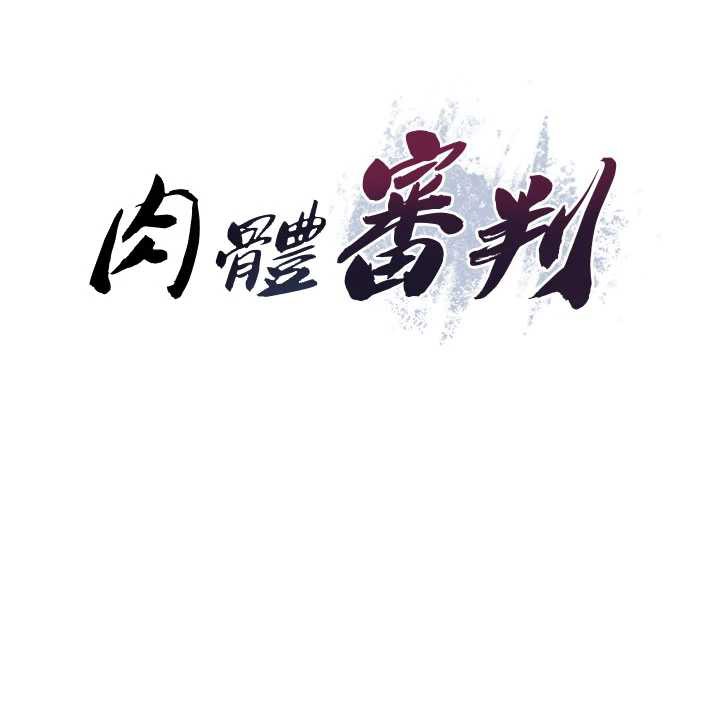 肉体审判第21話-腿縫間的白濁液體