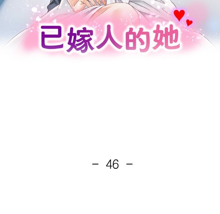 已嫁人的她第46話