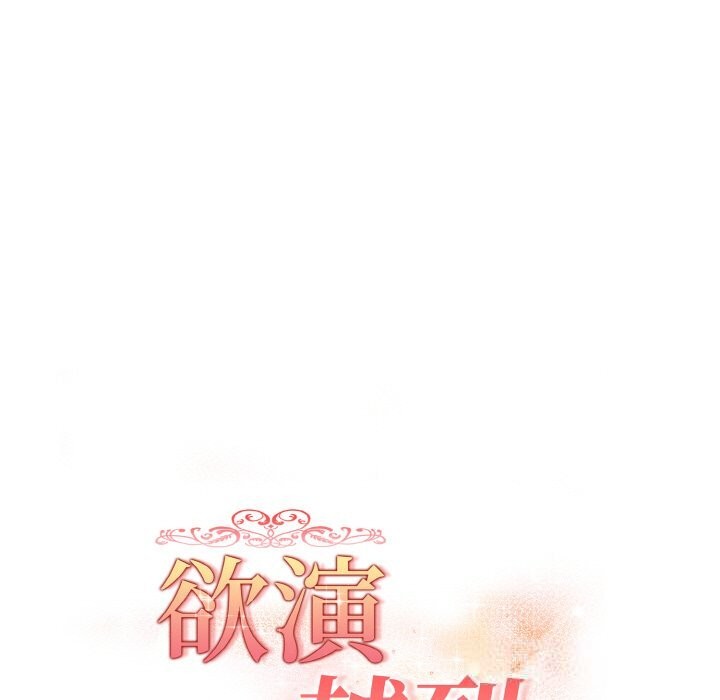 欲演越烈第9話