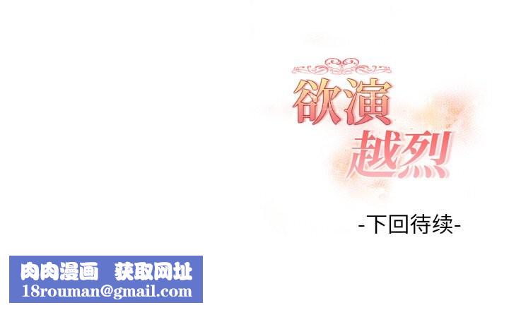 欲演越烈第9話