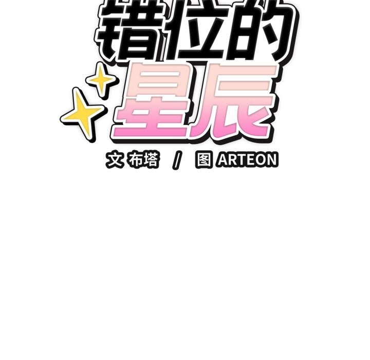 錯位的星辰第14話