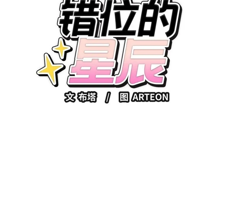 錯位的星辰第14話