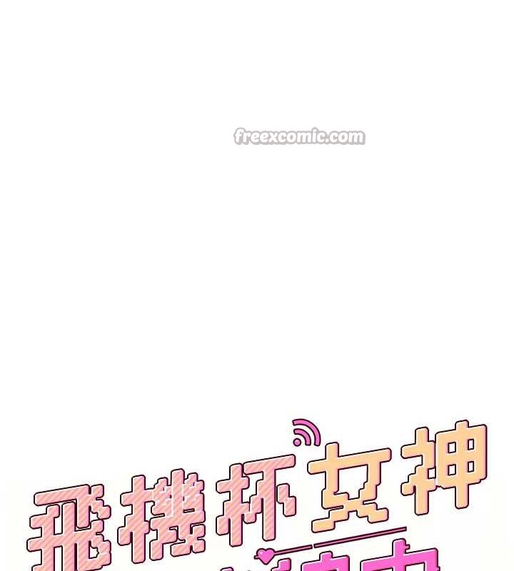 飞机杯女神连线中第31話-被阿飄侵犯上癮了♥