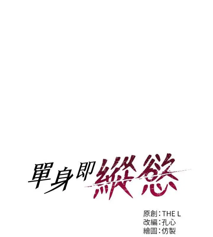 單身即縱慾第20話-穿這麼騷想勾引誰?