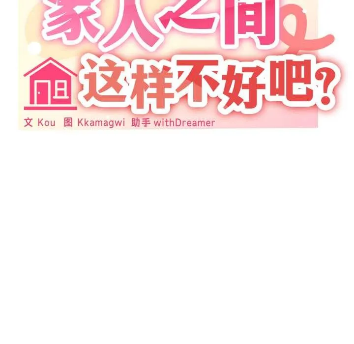 家人之间这样不好吧第65話