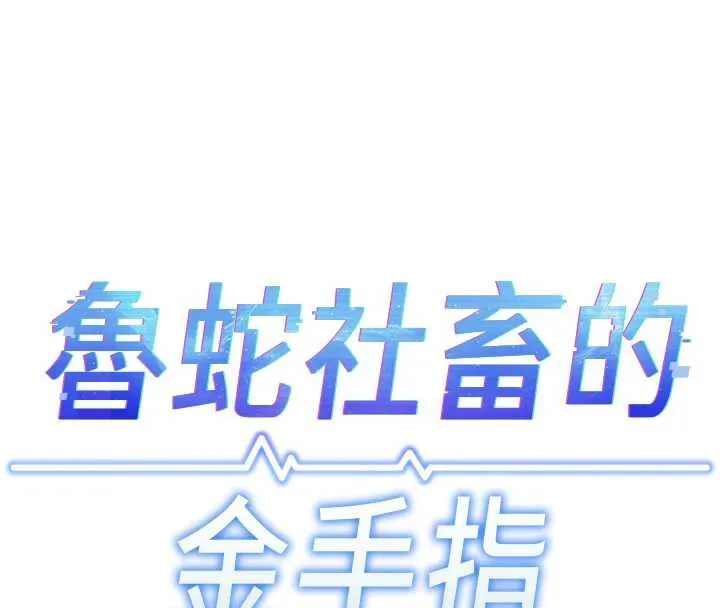 魯蛇社畜的金手指第40話-妳能含到三分鐘嗎?