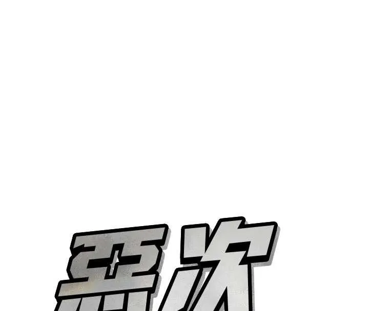 惡次人生第44話-我要讓妳墮落