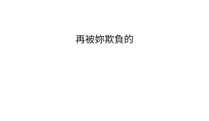 恶次人生第44話-我要讓妳墮落
