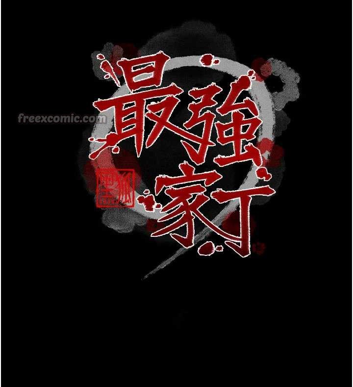最强家丁第56話-想離開，先過我這關