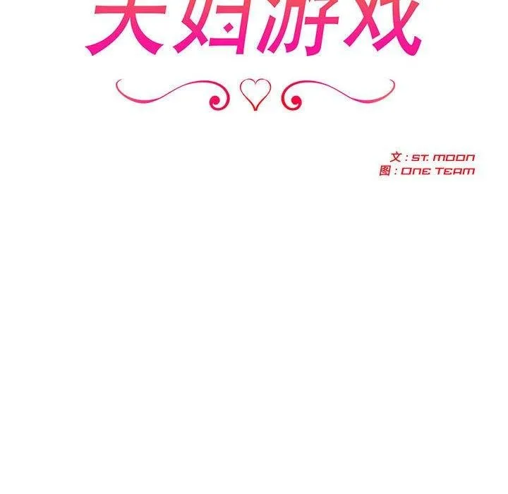 夫婦遊戲第46話
