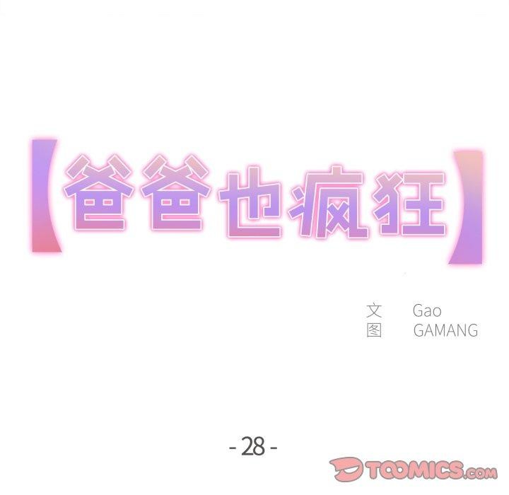爸爸也疯狂第28話