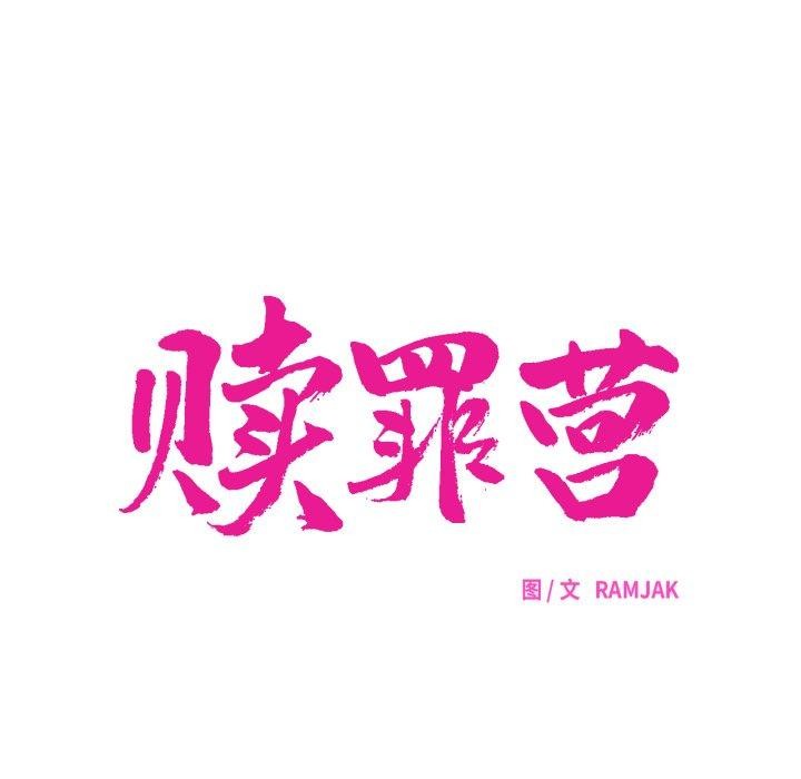 赎罪营第15話