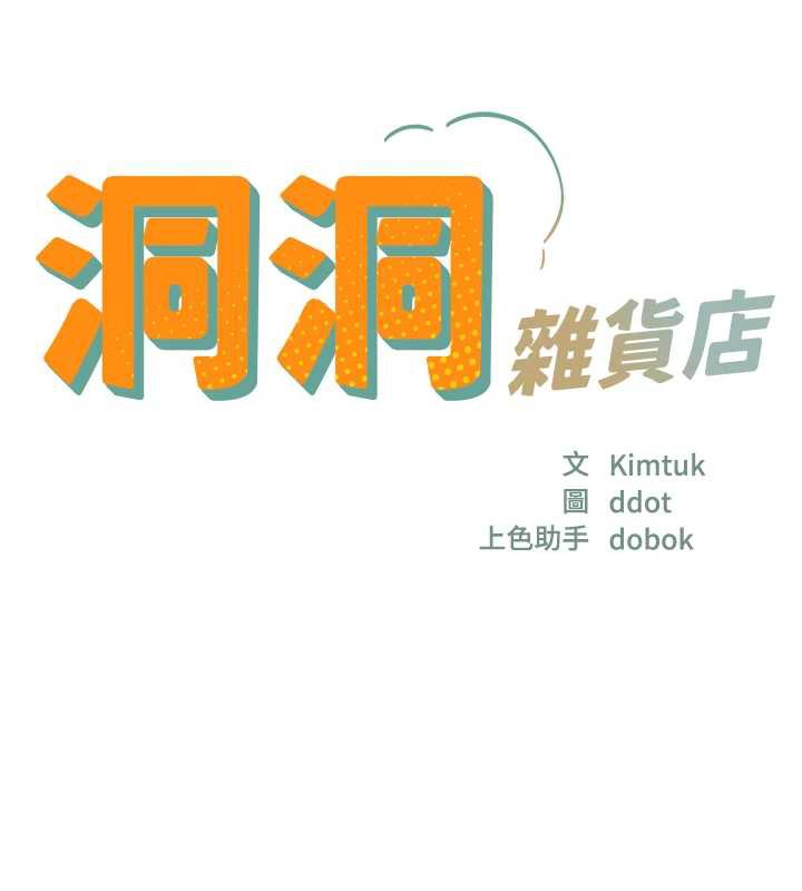 洞洞杂货店第145話-射到兩個洞著床為止