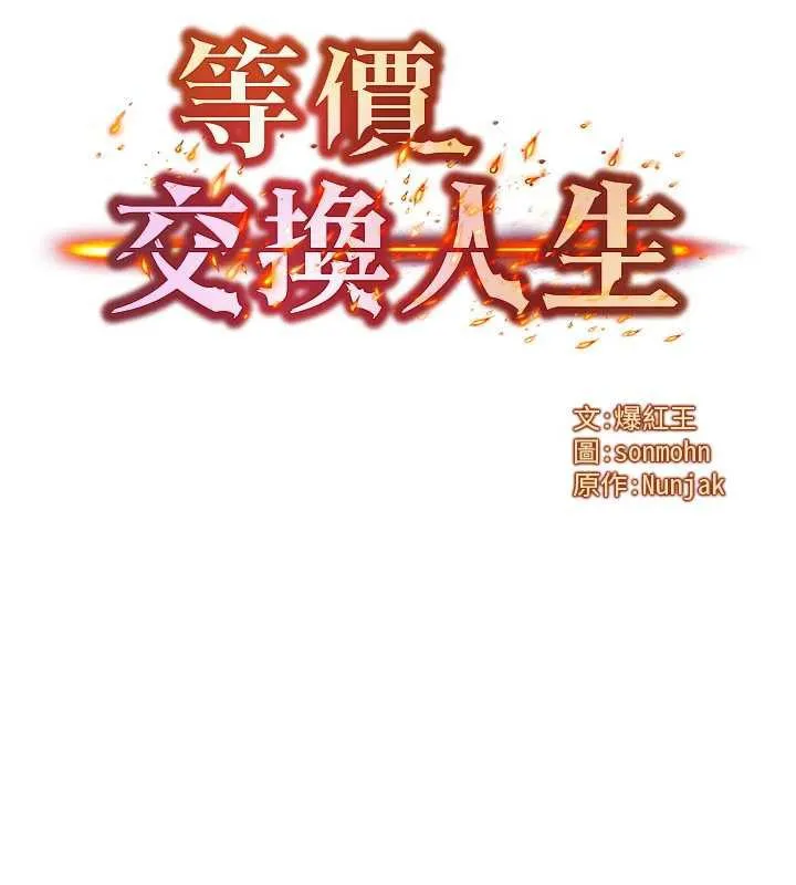 等價交換人生第31話-無套內射的快感