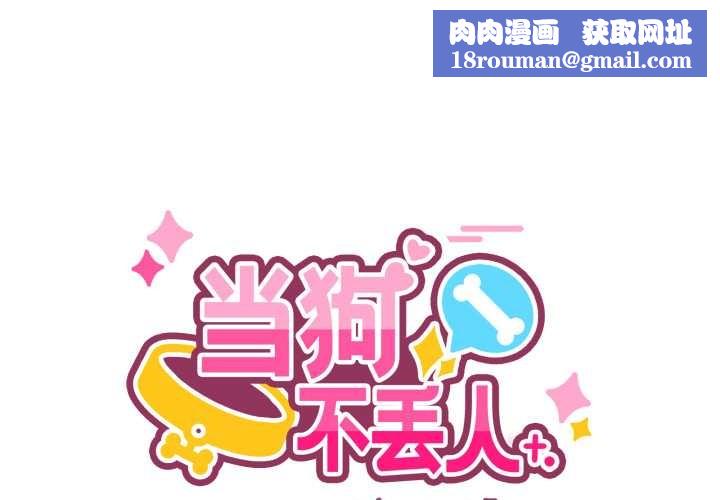 當狗不丟人第26話