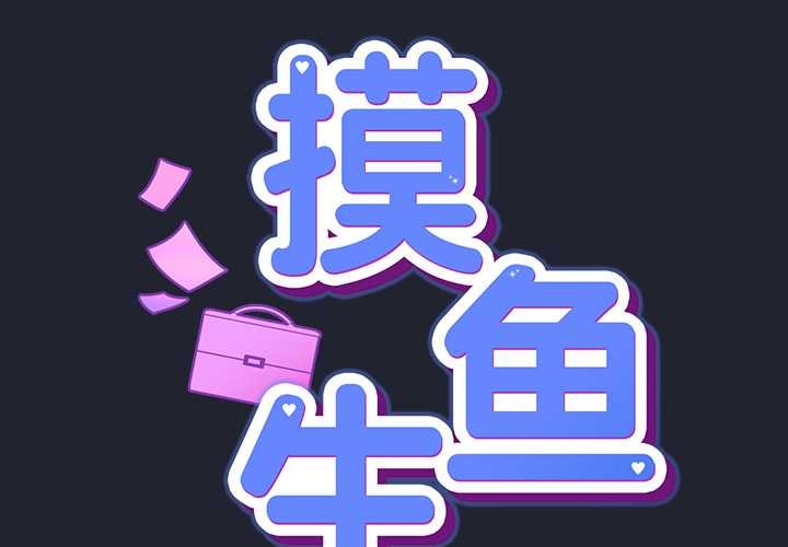 摸鱼生存指南第18話