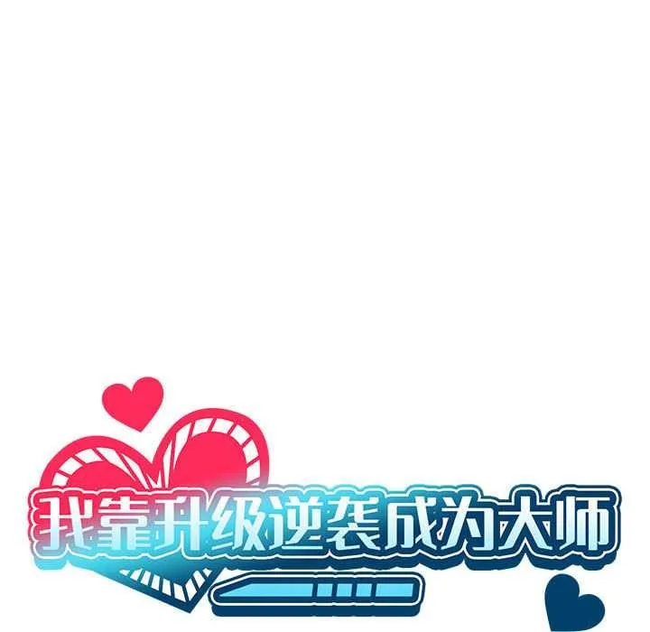 我靠升级逆袭成为大师第64話
