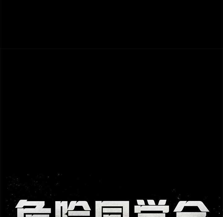 危险同学会第86話